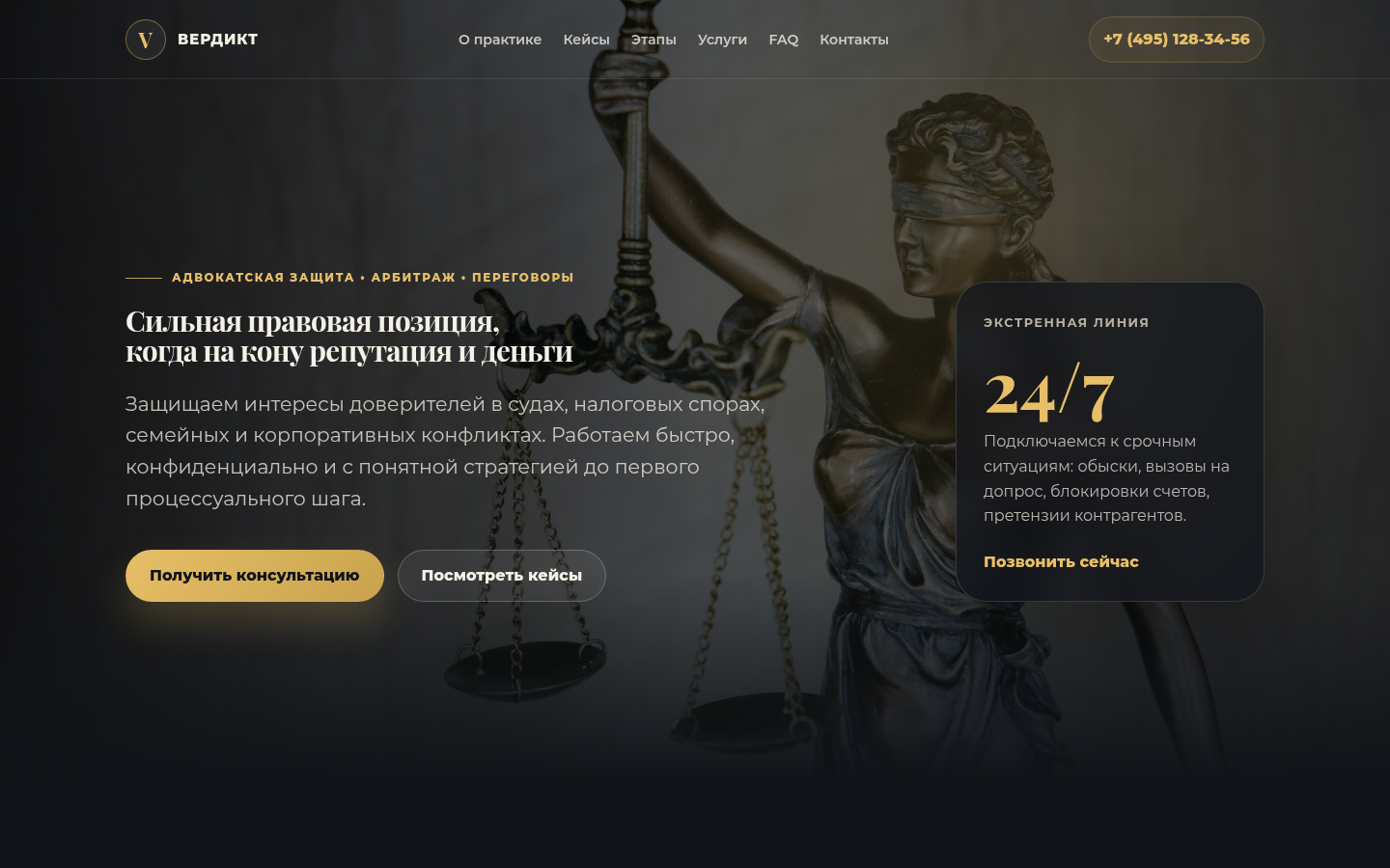 Адвокатская практика «Вердикт» — защита ваших интересов — превью