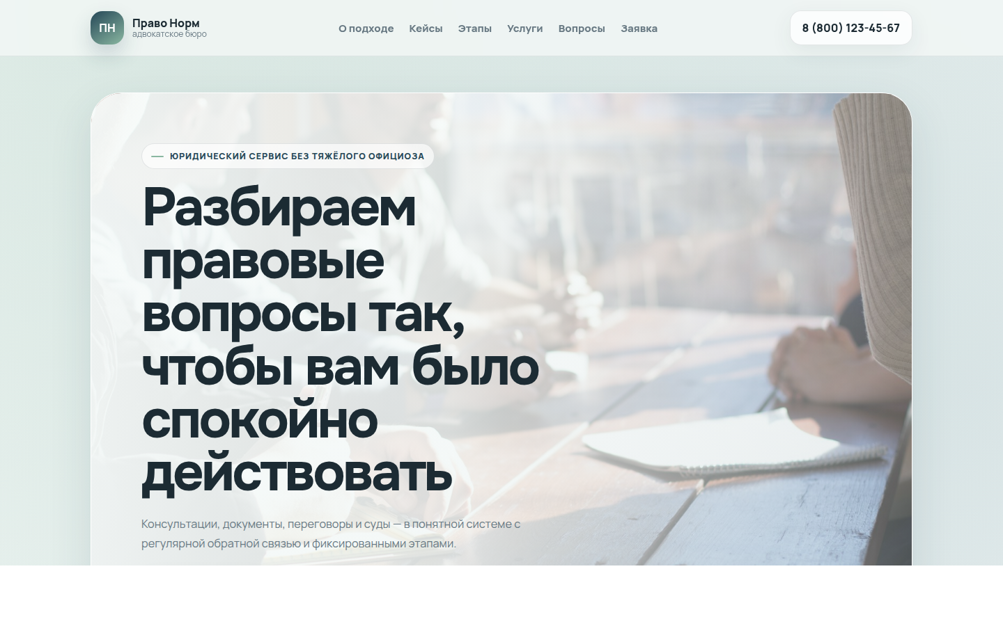Право Норм — юридический сервис в спокойном современном формате — превью