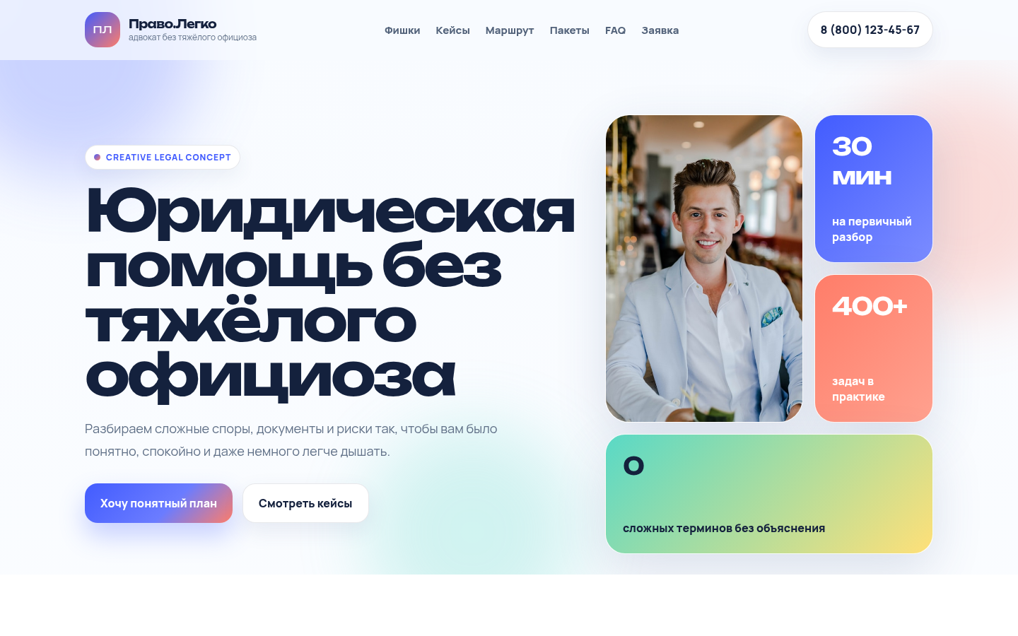 Право.Легко — creative legal landing — превью