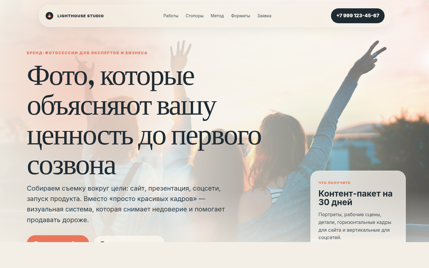 LIGHTHOUSE STUDIO — бренд-фотография — превью