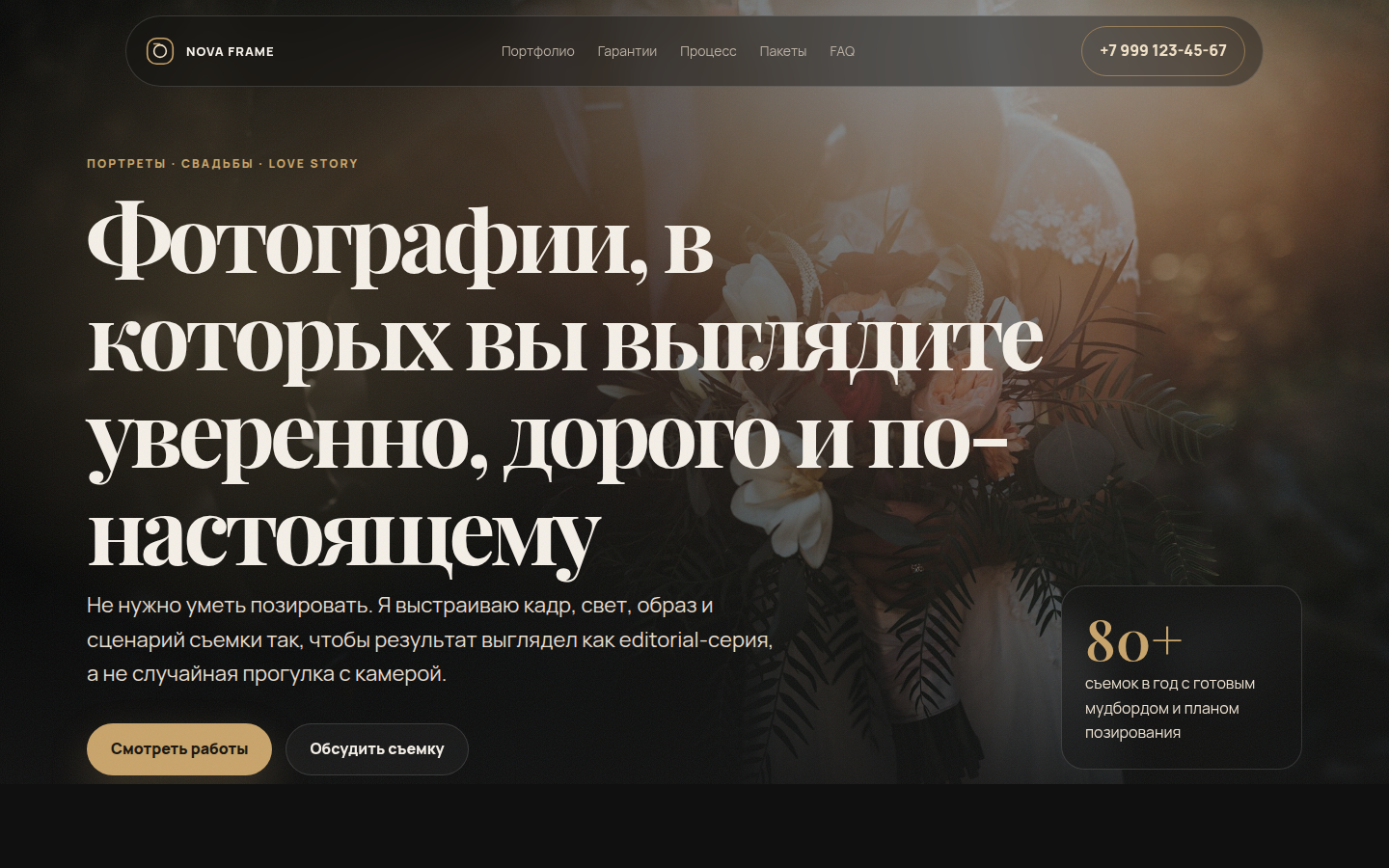 NOVA FRAME — премиальная фотосъемка — превью