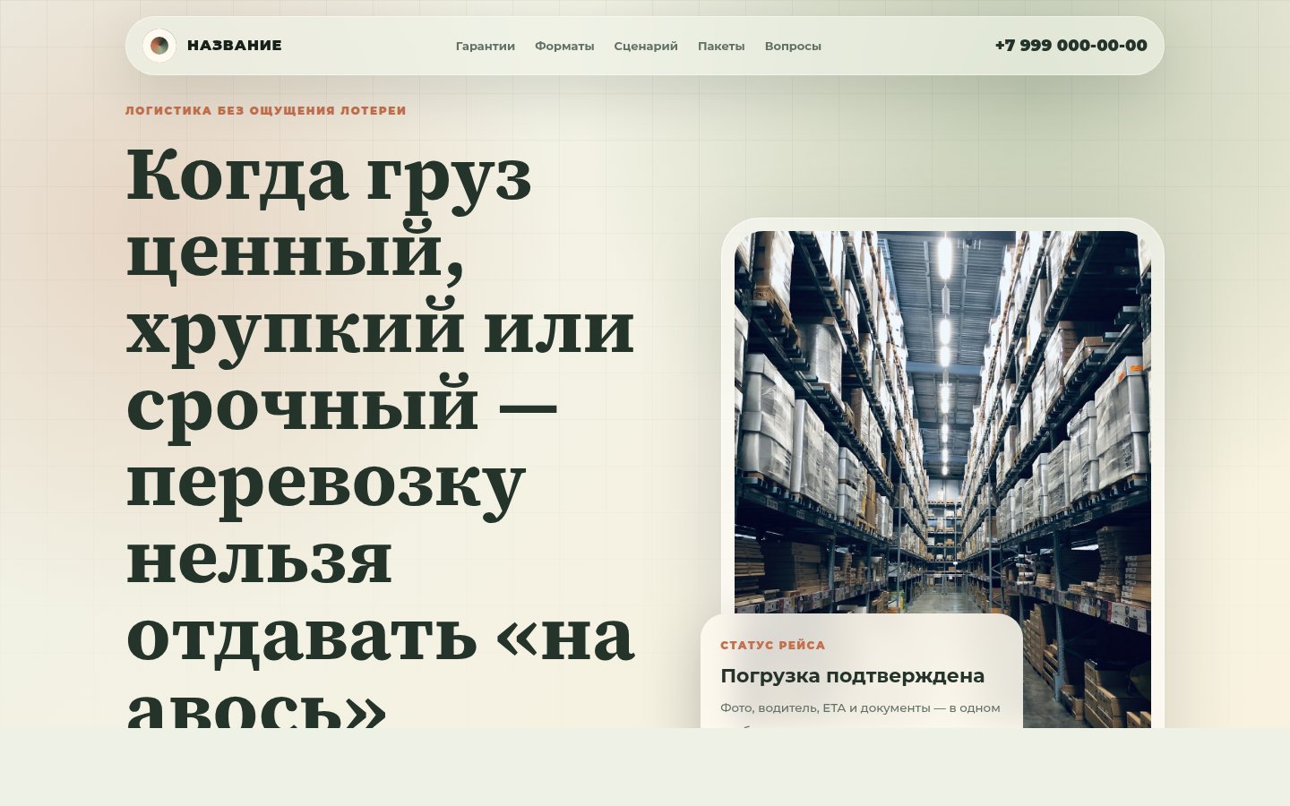 Бережная логистика для грузов, где ошибка дорого стоит — превью