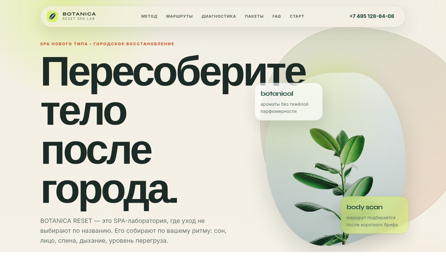 BOTANICA RESET SPA — лаборатория восстановления — превью
