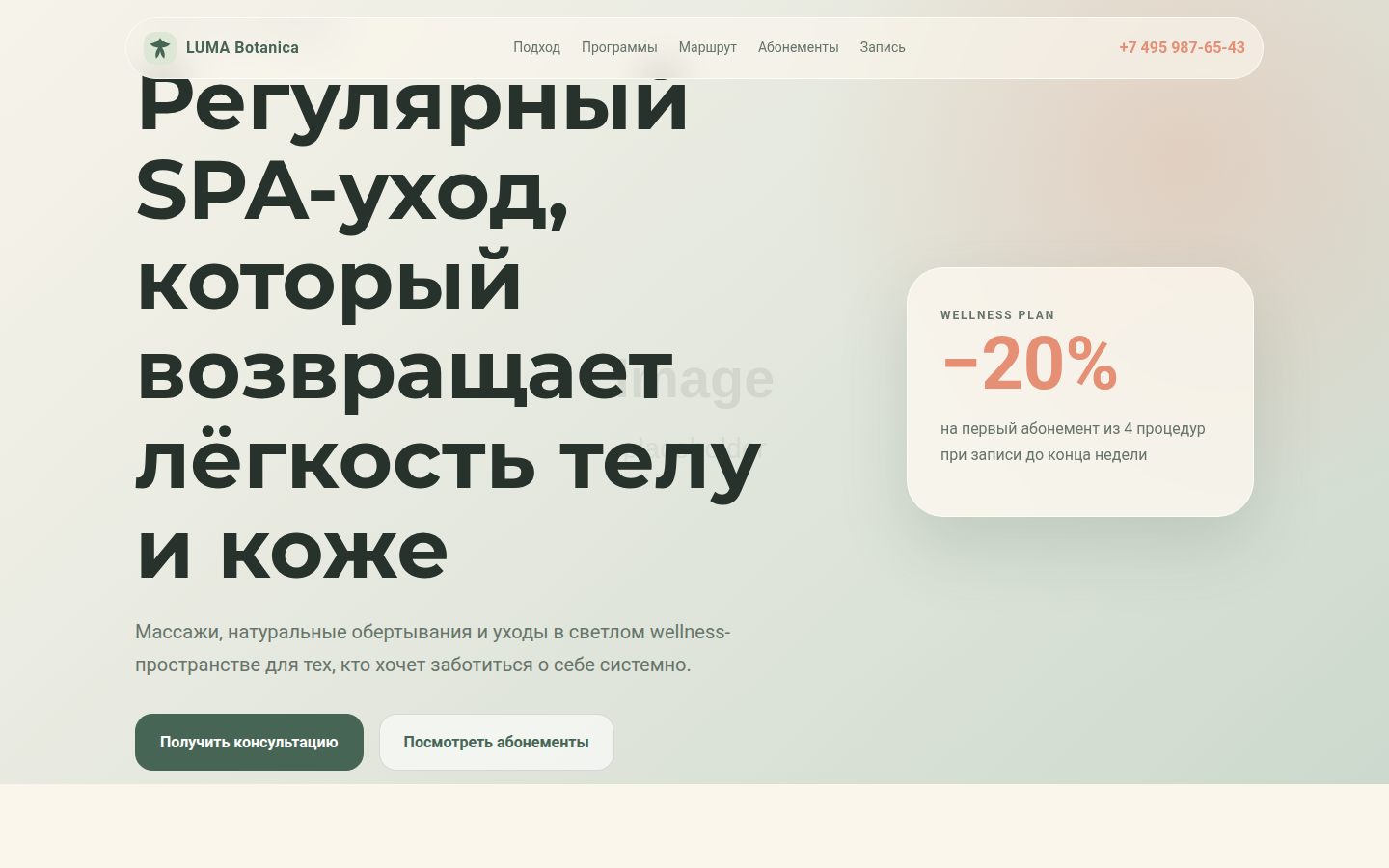 LUMA Botanica SPA — регулярная забота о себе — превью