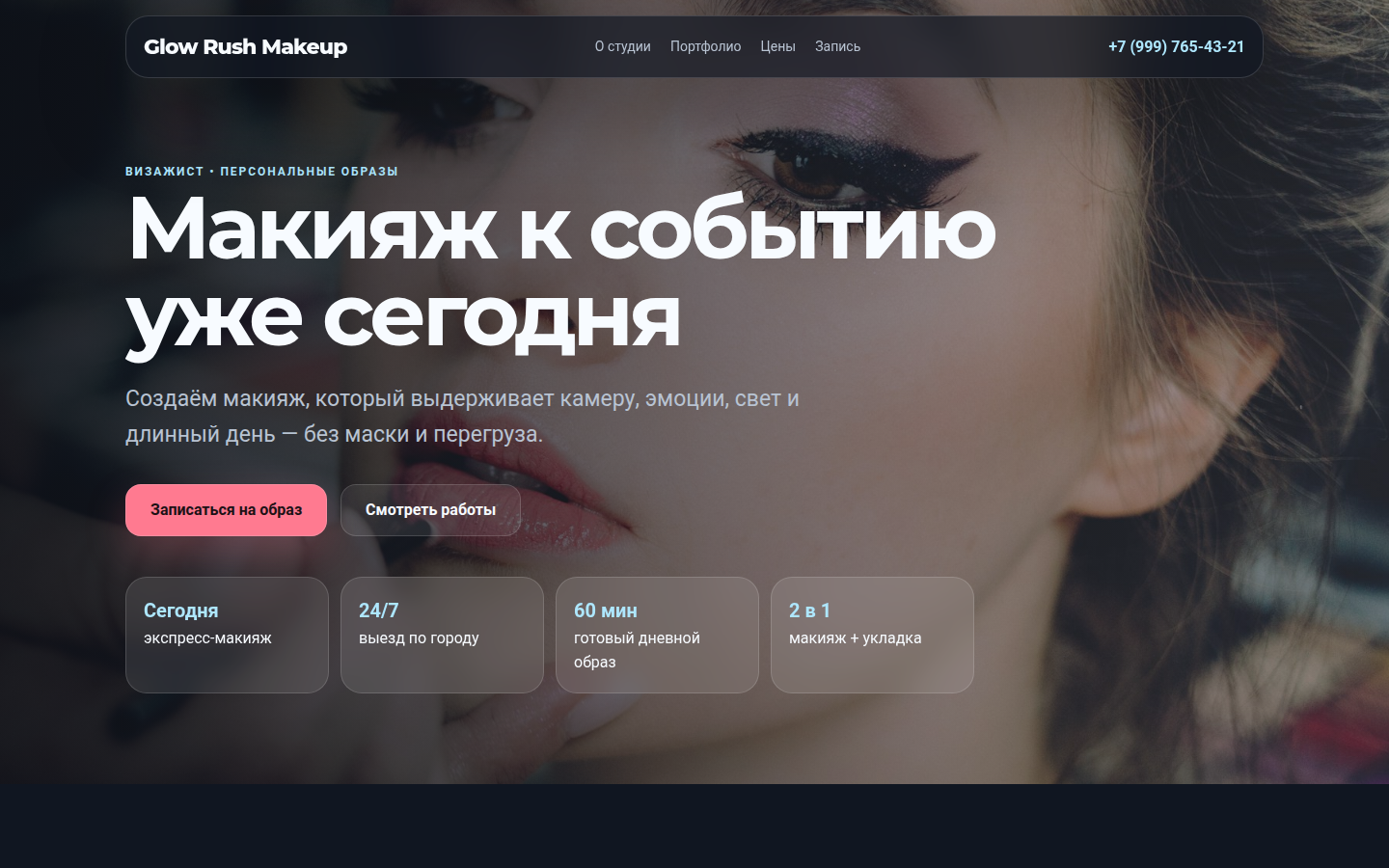 Glow Rush Makeup — визажист — превью