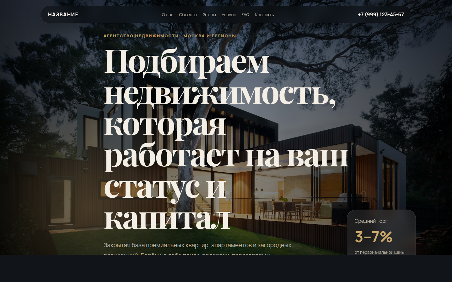 Премиальная недвижимость — превью