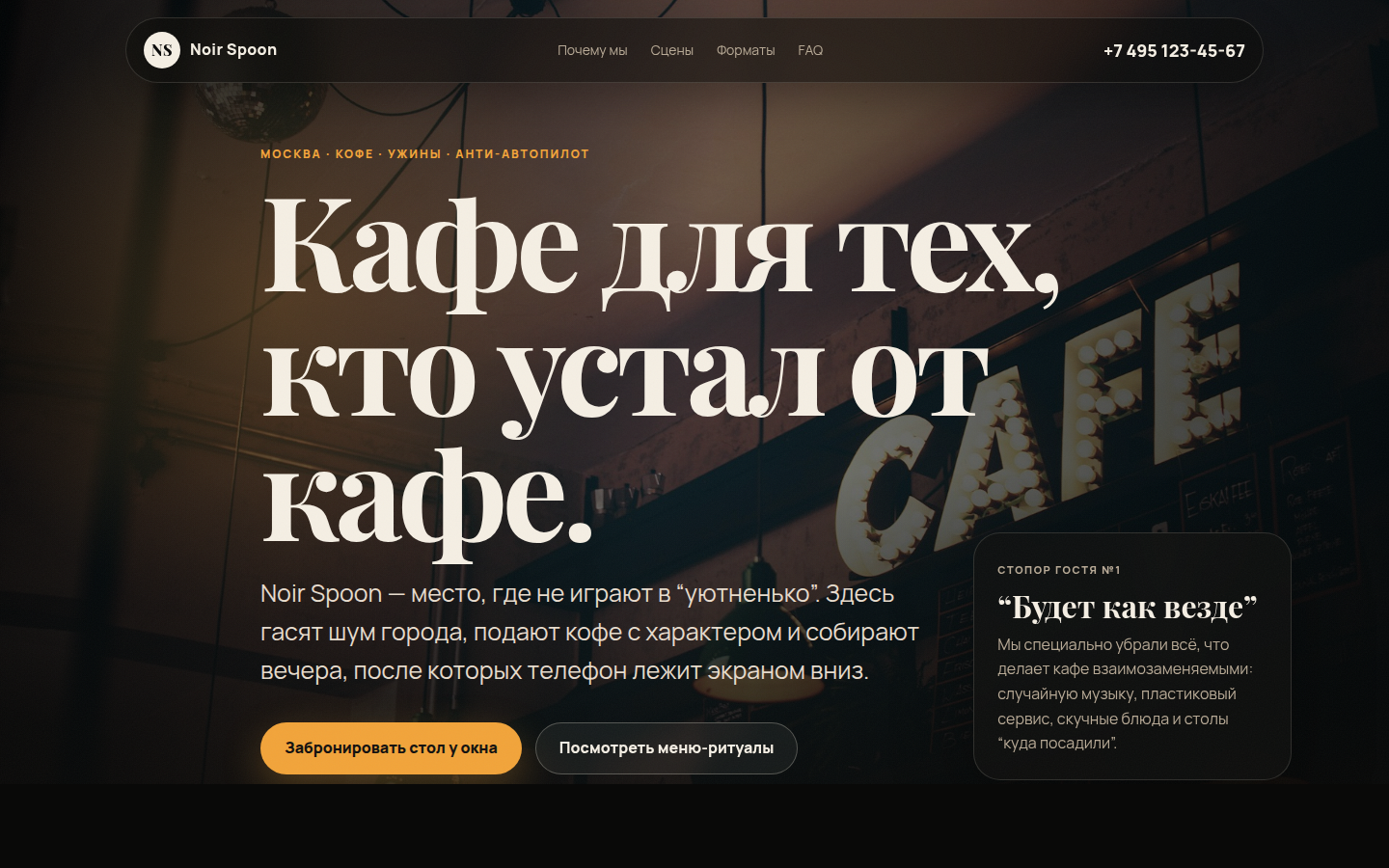 Noir Spoon — кафе для тех, кто устал от кафе — превью