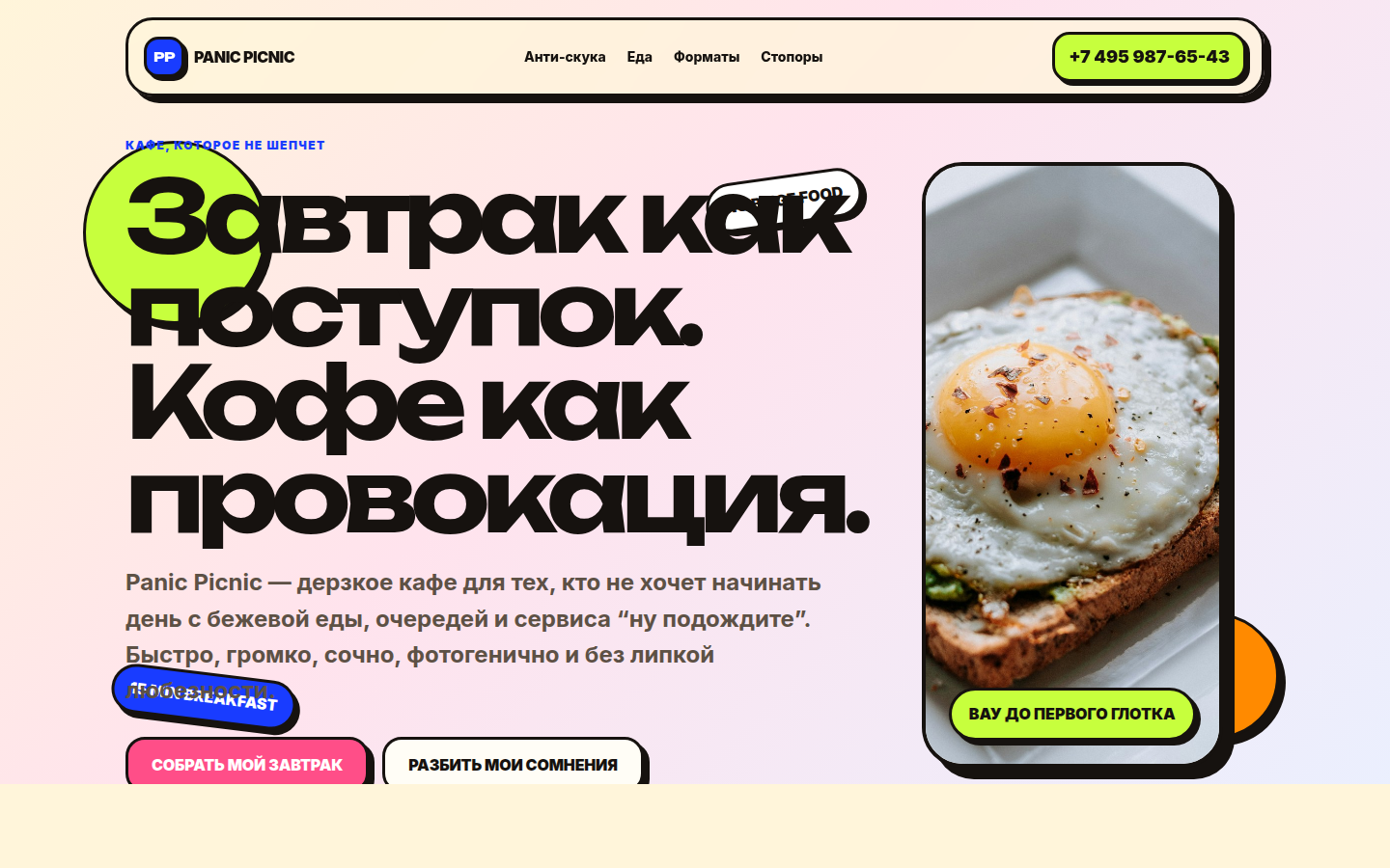 Panic Picnic — завтрак как поступок — превью
