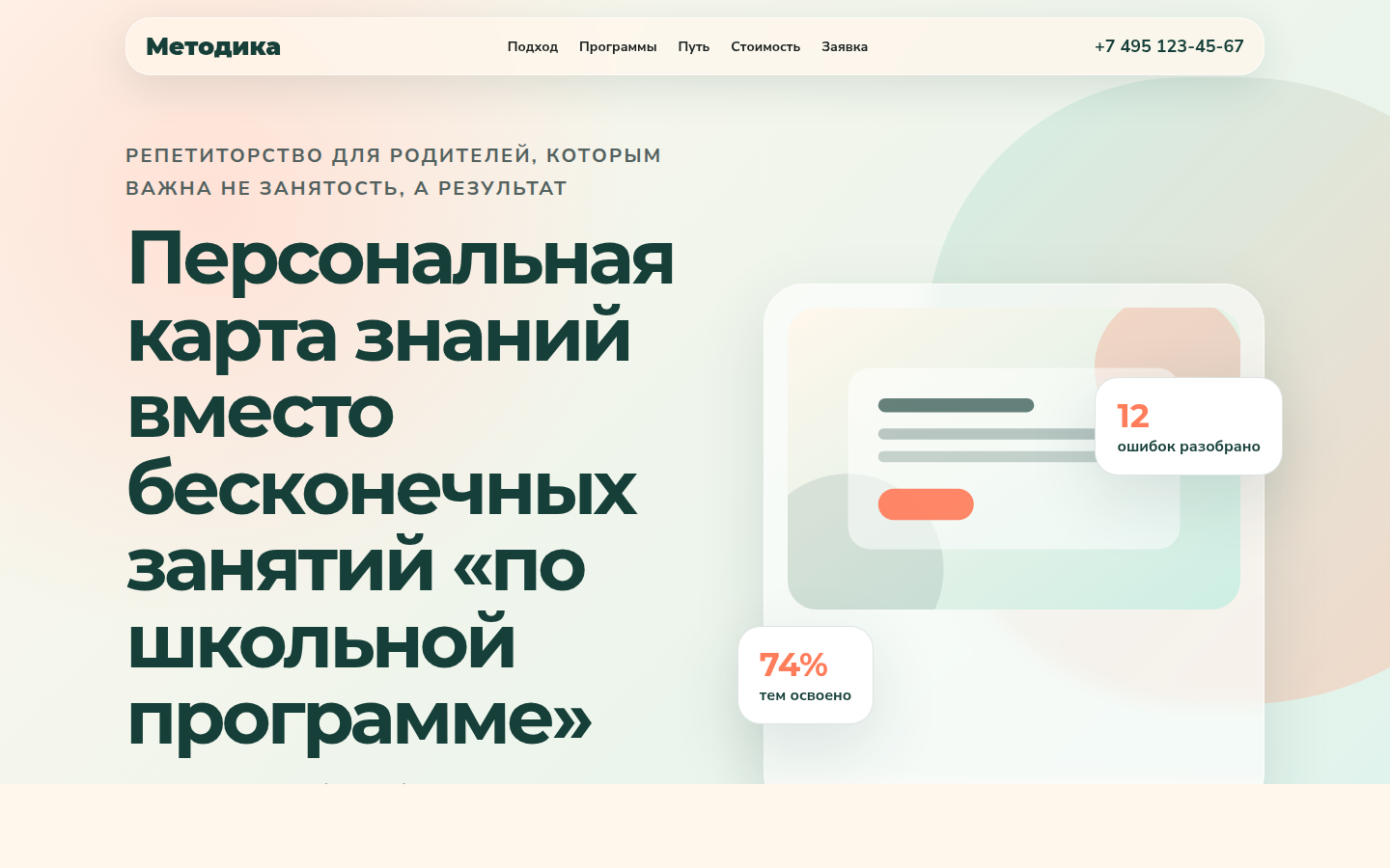 Методика — репетиторство с понятной системой обучения — превью