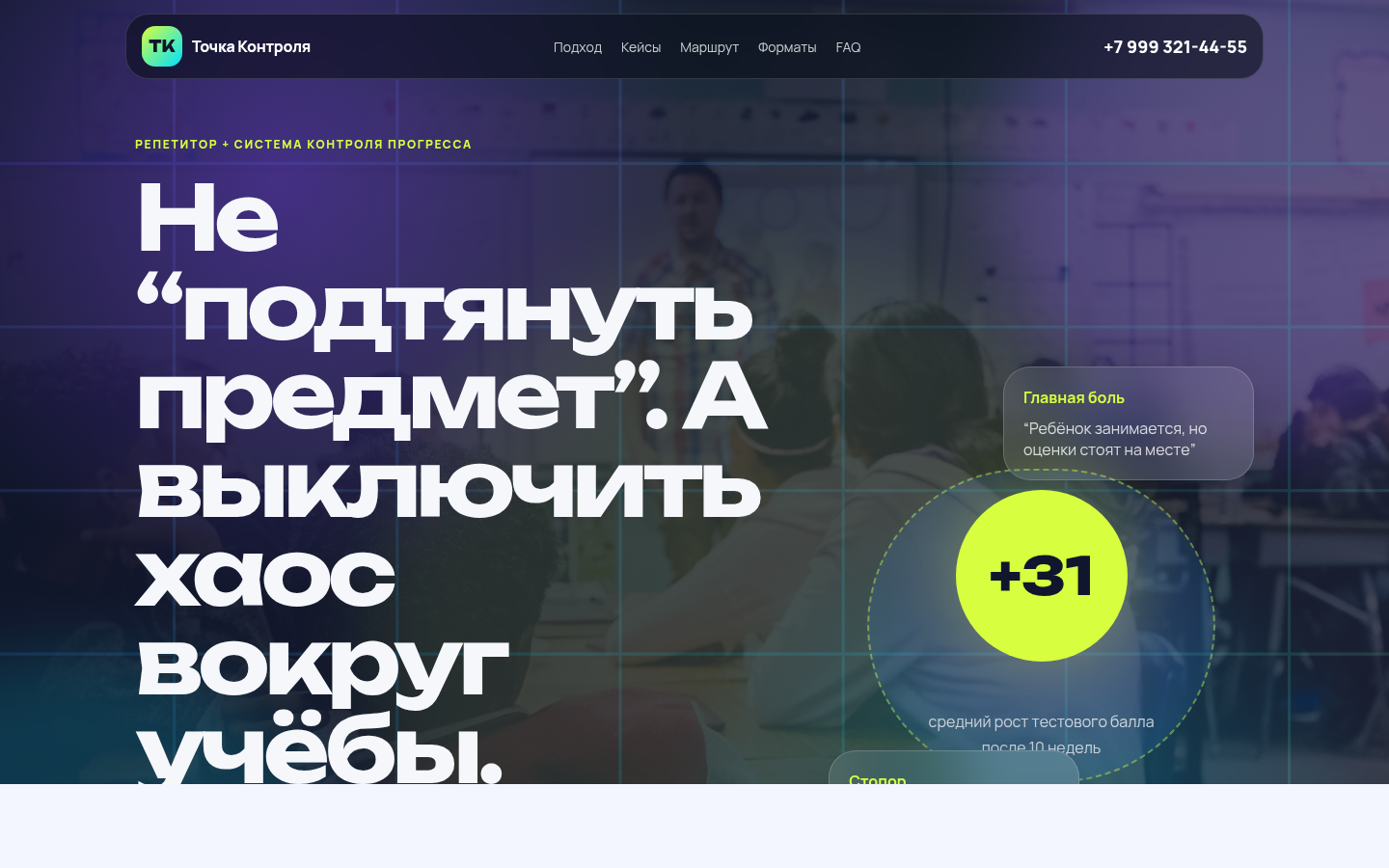 Точка Контроля — репетитор, который возвращает оценки и спокойствие — превью