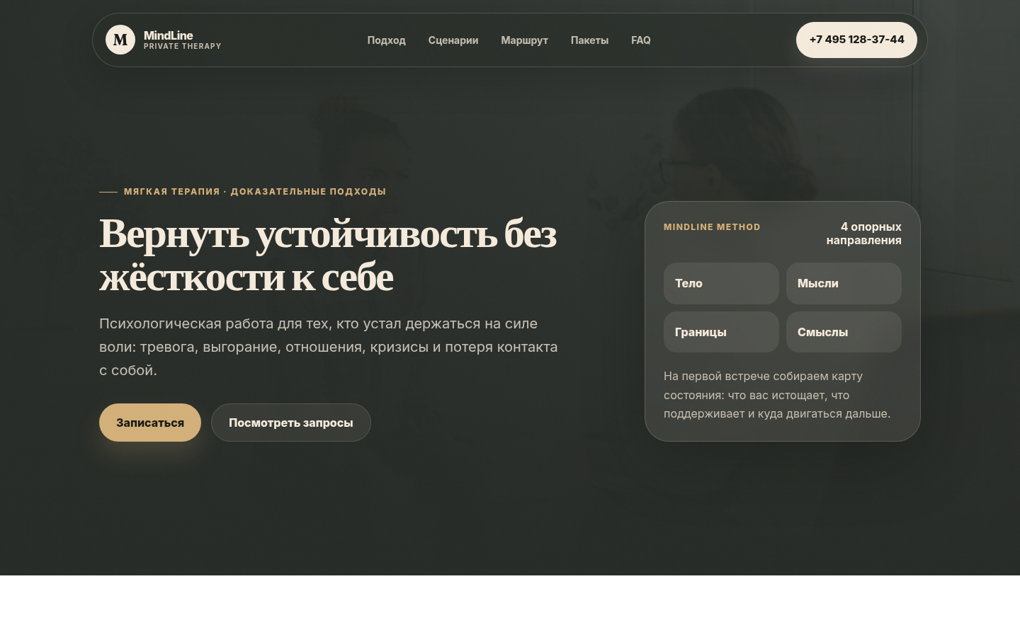 MindLine — психологическая практика | Мягко-тёмная версия — превью