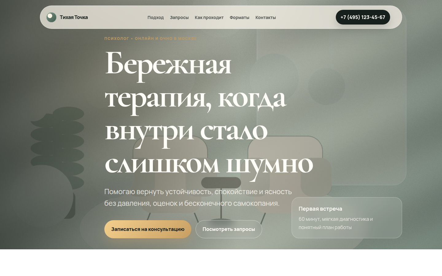 Тихая Точка — психологические консультации — превью