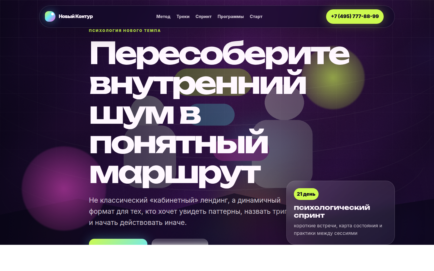 Новый Контур — психологический интенсив — превью