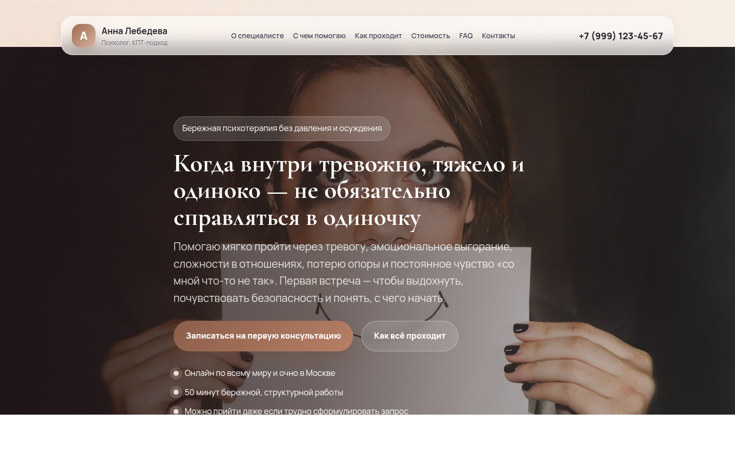 Анна Лебедева — психолог | Светлая версия — превью