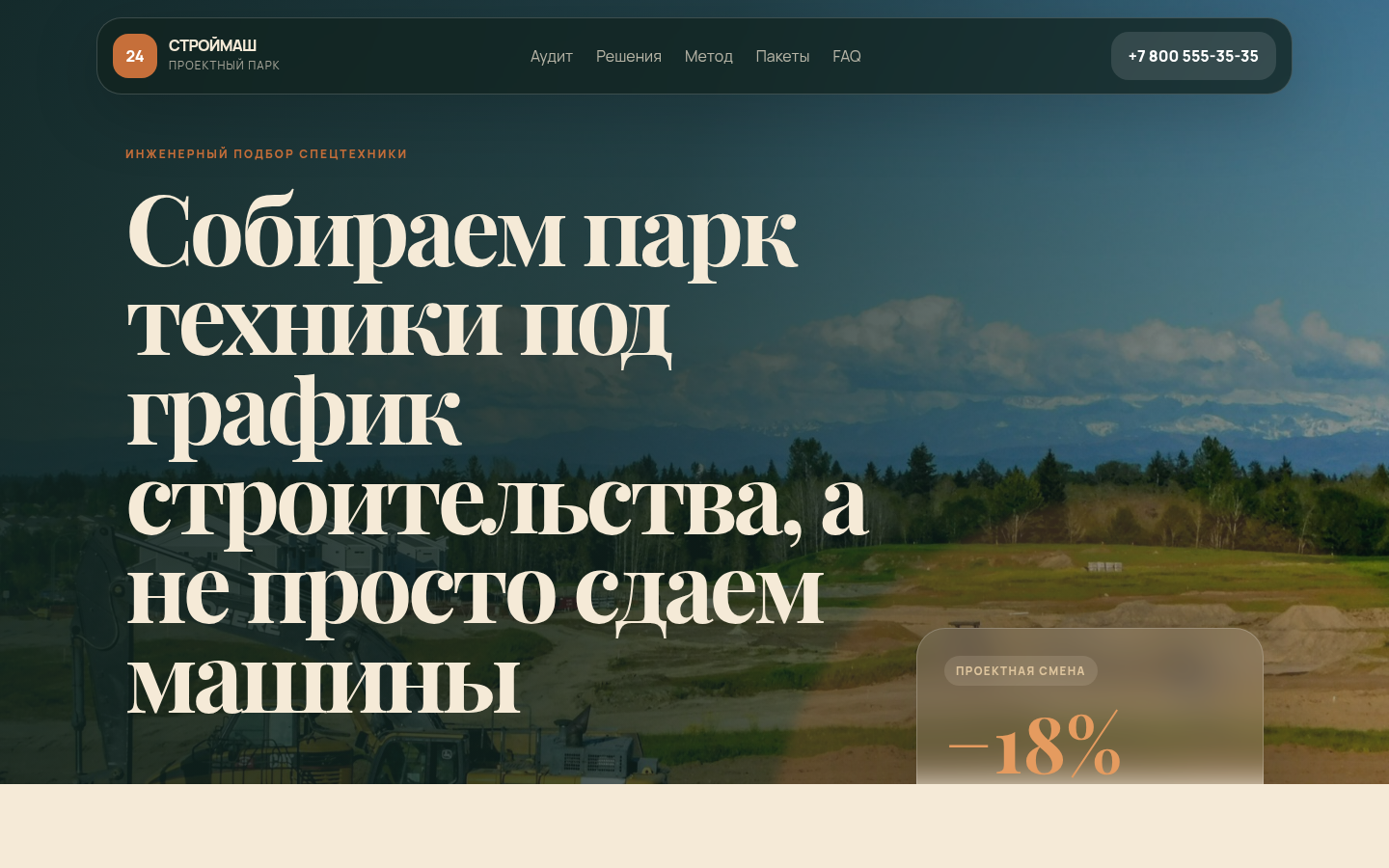 СТРОЙМАШ 24 — проектный подбор спецтехники — превью