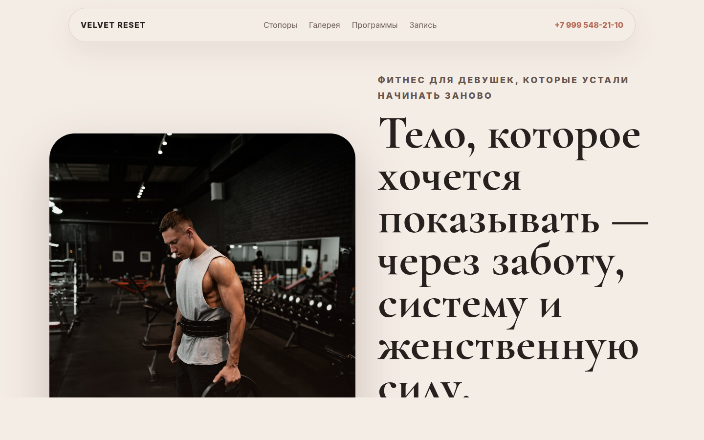 VELVET RESET — мягкий фитнес — превью