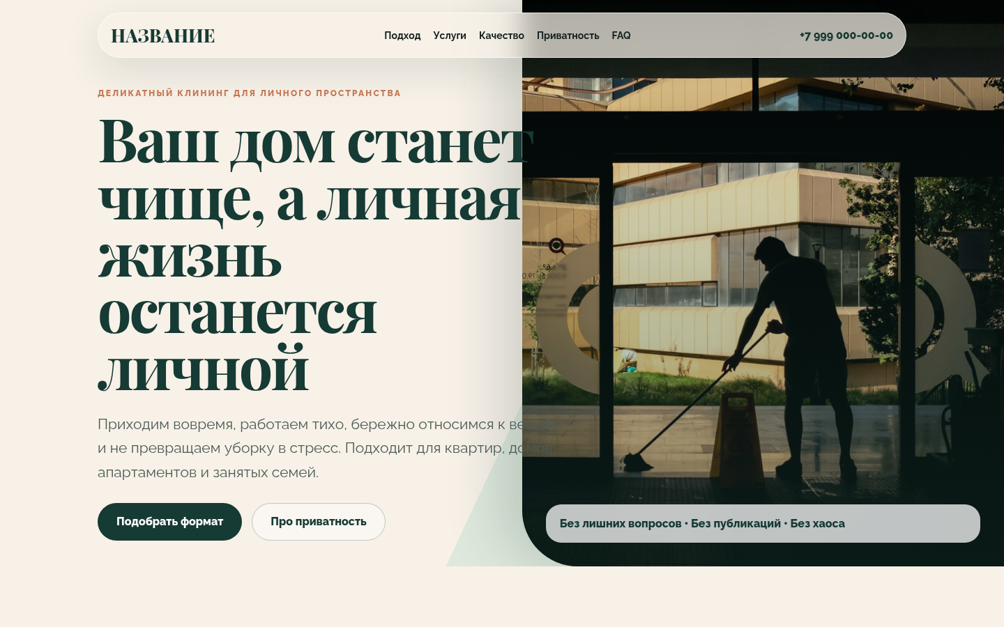 Деликатная уборка с приватностью — превью