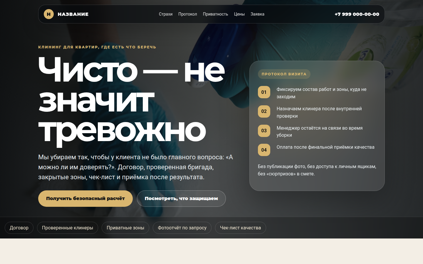 Клининг с протоколом безопасности — превью