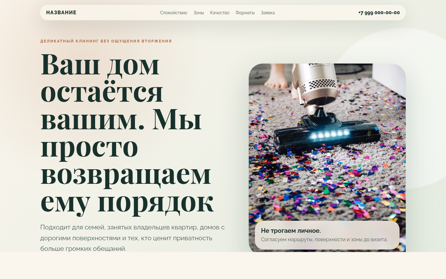 Деликатная уборка с приватностью — превью
