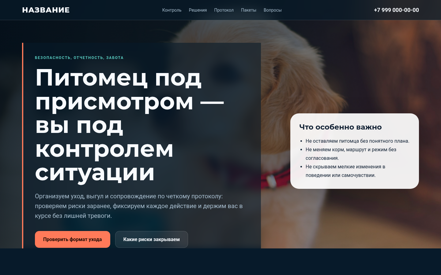 Безопасный уход за питомцами — превью