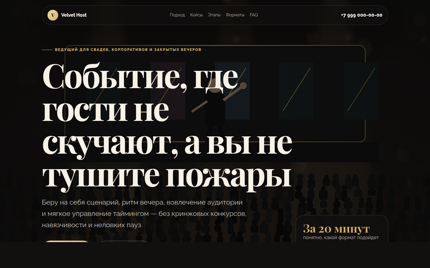 Ведущий события — премиальный вечер без пауз и неловкости — превью